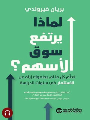 cover image of لماذا يرتفع سوق الأسهم ؟